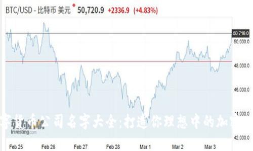 数字货币公司名字大全：打造你理想中的加密世界