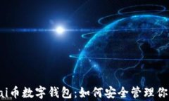 全面解析pai币数字钱包：如何安全管理你的数字