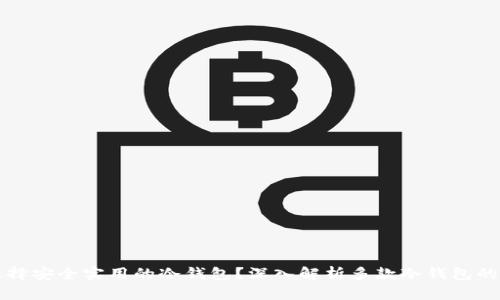 如何选择安全实用的冷钱包?深入解析多款冷钱包的优缺点
