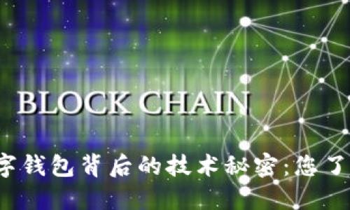 揭示数字钱包背后的技术秘密:您了解多少?