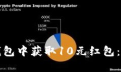 如何在数字钱包中获取10元红包：新手必看指南