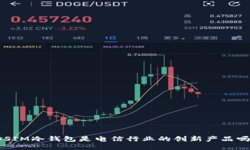 DSIM冷钱包是电信行业的创新产品吗?