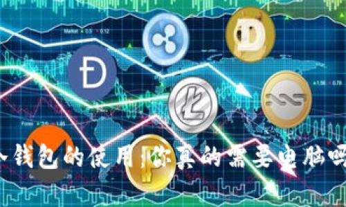 冷钱包的使用:你真的需要电脑吗?