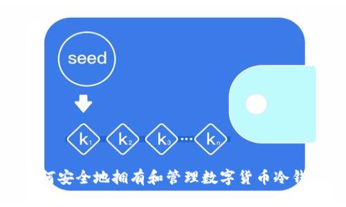如何安全地拥有和管理数字货币冷钱包