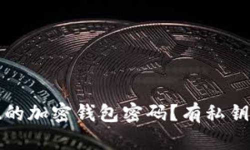 如何找回忘记的加密钱包密码?有私钥时的解决方案