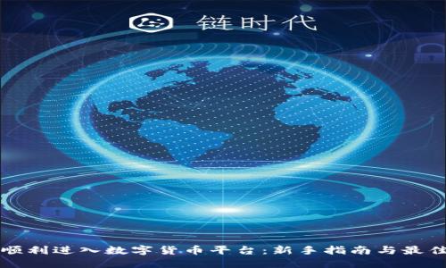 如何顺利进入数字货币平台:新手指南与最佳实践