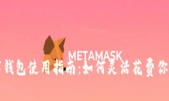 工商银行的数字钱包使用指南：如何灵活花费你