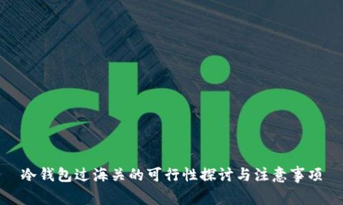冷钱包过海关的可行性探讨与注意事项