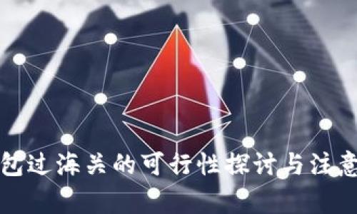 冷钱包过海关的可行性探讨与注意事项