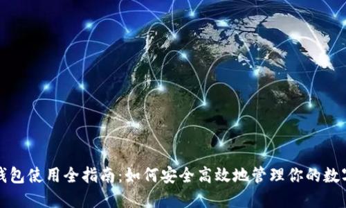 加密钱包使用全指南:如何安全高效地管理你的数字资产