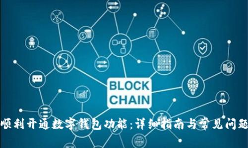 如何顺利开通数字钱包功能：详细指南与常见问题解答