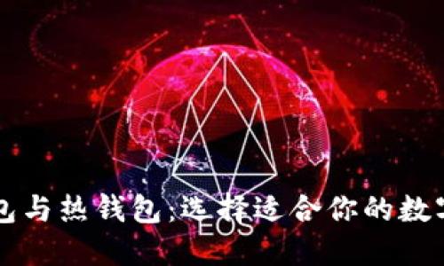 虚拟货币冷钱包与热钱包：选择适合你的数字资产保护方式