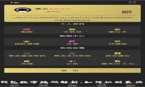Fendi钱包数字编码解析：如何识别真伪与款式