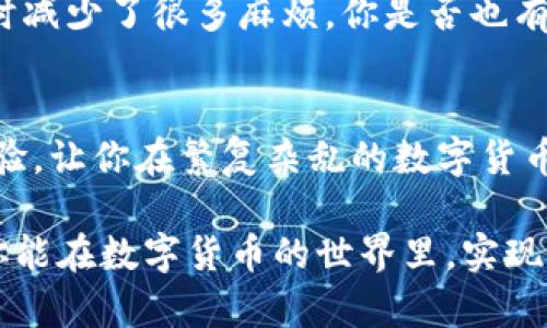   比特派官网APP下载指南：轻松管理你的数字资产 / 

 guanjianci 比特派, 比特币, 数字资产, 加密货币 /guanjianci 

一、什么是比特派？
比特派（Bitpie）是一款功能强大的数字资产管理钱包APP，致力于提供安全、便捷的比特币及其他加密货币资产管理服务。它不仅支持多种数字货币的存储和交易，还提供实时行情查看、资产管理等一系列服务，帮助用户更好地参与到全球数字货币的投资中。你是不是也对数字货币的未来充满期待呢？

二、比特派的优势
在如今的数字货币市场中，选择一个安全且功能强大的钱包是至关重要的，而比特派正好满足了这一需求。以下是比特派的一些显著优势：
ul
    listrong安全性：/strong比特派采用尖端的加密技术，为用户提供安全的钱包环境。无论是私钥的管理还是交易的加密，都确保用户资产的安全。/li
    listrong多币种支持：/strong比特派支持多种数字货币，使用户能够便捷地管理不同类型的加密资产。这为投资者提供了极大的灵活性。/li
    listrong简洁的用户界面：/strong无论你是数字货币的新手还是老手，比特派的界面设计都极为友好，用户可轻松上手。/li
    listrong实时行情：/strong比特派提供实时的市场行情，帮助用户及时把握市场动态，做出最佳投资决策。/li
/ul

三、如何下载比特派APP
下载比特派APP并不困难，下面是详细的步骤：
ol
    listrong访问官网：/strong首先，你需要访问比特派的官方网站。在官网上，你可以看到“下载APP”的选项，根据你的手机系统选择相应的链接。/li
    listrong点击下载：/strong根据提示点击下载链接，手机会自动跳转到应用商店或下载页面。/li
    listrong安装APP：/strong下载完成后，点击安装文件，按照指示完成安装。/li
    listrong注册并登录：/strong安装完成后，你需要注册一个新账户。如果你已经有账户，则可以直接登录。/li
/ol

四、比特派的使用功能
下载并注册后，你就可以全面体验比特派提供的各项功能了。以下是一些主要功能介绍：

h41. 资产管理/h4
用户可以轻松管理自己的加密货币资产，包括比特币、以太坊、Ripple等多种币种。你是否曾经为如何高效管理多种数字货币而感到困惑？比特派的资产管理功能，让你一目了然。

h42. 交易服务/h4
比特派提供便捷的交易服务，用户可以随时进行买入、卖出操作。实时的行情数据和交易记录，让你对自己的投资决策更加自信。

h43. 钱包安全/h4
比特派极为注重用户安全，采用了多种安全措施来保护用户资产。这包括多重身份验证、冷钱包存储等，让你不用担心资产被盗的风险。你是否想过，如何才能让自己的数字资产更安全？比特派或许可以给你一个满意的答案。

h44. 社区互动/h4
通过比特派，你还可以与其他广大用户进行互动，分享投资经验和市场分析，建立自己的社交网络。你是不是希望能找到志同道合的小伙伴，共同探索这个充满机遇的市场呢？比特派的社区功能，正是为你提供这样的机会。

五、常见问题解析
在使用比特派的过程中，用户可能会遇到一些常见问题。以下是对一些问题的解析，以帮助你更好地使用比特派。

h41. 比特派如何确保安全性？/h4
比特派通过多种方式来确保用户资产的安全，包括私钥的本地存储、不易被攻击的系统架构，以及定期更新安全协议等。作为用户，你也需要养成良好的安全习惯，以保护自己的账户安全。

h42. 如何找回丢失的账户？/h4
如果你忘记账户密码或者丢失了相关信息，可以通过钱包的备份功能找回。每个用户在注册时都会获得安全恢复码，确保用户能够重获账户访问权。但如果没有备份，这个过程可能会变得复杂。因此，记得定期备份你的账户信息哦！

h43. 在哪个平台下载比特派最安全？/h4
建议用户最好从比特派的官方网站下载APP，这样可以确保下载到的是最新版本，避免安全隐患。而安卓用户也可通过Google Play等可靠的应用商店下载。

六、用户反馈与交流
许多用户在使用比特派之后，对其功能和安全性给予了高度评价。不少用户认为，比特派的界面设计，操作流畅，让他们在管理数字资产时减少了很多麻烦。你是否也有这样的体验呢？

七、总结
在这个数字化快速发展的时代，比特派无疑是一个值得推荐的数字资产管理工具。它不仅为用户提供了安全高效的服务，还强调用户体验，让你在繁复杂乱的数字货币市场中轻松自如地管理自己的资产。

那么，你准备好下载比特派APP，体验数字资产管理的便捷了吗？无论你是新手还是有经验的投资者，比特派都将是你靠谱的选择。希望你能在数字货币的世界里，实现自己的财富梦想！