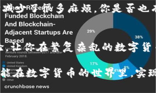   比特派官网APP下载指南：轻松管理你的数字资产 / 

 guanjianci 比特派, 比特币, 数字资产, 加密货币 /guanjianci 

一、什么是比特派？
比特派（Bitpie）是一款功能强大的数字资产管理钱包APP，致力于提供安全、便捷的比特币及其他加密货币资产管理服务。它不仅支持多种数字货币的存储和交易，还提供实时行情查看、资产管理等一系列服务，帮助用户更好地参与到全球数字货币的投资中。你是不是也对数字货币的未来充满期待呢？

二、比特派的优势
在如今的数字货币市场中，选择一个安全且功能强大的钱包是至关重要的，而比特派正好满足了这一需求。以下是比特派的一些显著优势：
ul
    listrong安全性：/strong比特派采用尖端的加密技术，为用户提供安全的钱包环境。无论是私钥的管理还是交易的加密，都确保用户资产的安全。/li
    listrong多币种支持：/strong比特派支持多种数字货币，使用户能够便捷地管理不同类型的加密资产。这为投资者提供了极大的灵活性。/li
    listrong简洁的用户界面：/strong无论你是数字货币的新手还是老手，比特派的界面设计都极为友好，用户可轻松上手。/li
    listrong实时行情：/strong比特派提供实时的市场行情，帮助用户及时把握市场动态，做出最佳投资决策。/li
/ul

三、如何下载比特派APP
下载比特派APP并不困难，下面是详细的步骤：
ol
    listrong访问官网：/strong首先，你需要访问比特派的官方网站。在官网上，你可以看到“下载APP”的选项，根据你的手机系统选择相应的链接。/li
    listrong点击下载：/strong根据提示点击下载链接，手机会自动跳转到应用商店或下载页面。/li
    listrong安装APP：/strong下载完成后，点击安装文件，按照指示完成安装。/li
    listrong注册并登录：/strong安装完成后，你需要注册一个新账户。如果你已经有账户，则可以直接登录。/li
/ol

四、比特派的使用功能
下载并注册后，你就可以全面体验比特派提供的各项功能了。以下是一些主要功能介绍：

h41. 资产管理/h4
用户可以轻松管理自己的加密货币资产，包括比特币、以太坊、Ripple等多种币种。你是否曾经为如何高效管理多种数字货币而感到困惑？比特派的资产管理功能，让你一目了然。

h42. 交易服务/h4
比特派提供便捷的交易服务，用户可以随时进行买入、卖出操作。实时的行情数据和交易记录，让你对自己的投资决策更加自信。

h43. 钱包安全/h4
比特派极为注重用户安全，采用了多种安全措施来保护用户资产。这包括多重身份验证、冷钱包存储等，让你不用担心资产被盗的风险。你是否想过，如何才能让自己的数字资产更安全？比特派或许可以给你一个满意的答案。

h44. 社区互动/h4
通过比特派，你还可以与其他广大用户进行互动，分享投资经验和市场分析，建立自己的社交网络。你是不是希望能找到志同道合的小伙伴，共同探索这个充满机遇的市场呢？比特派的社区功能，正是为你提供这样的机会。

五、常见问题解析
在使用比特派的过程中，用户可能会遇到一些常见问题。以下是对一些问题的解析，以帮助你更好地使用比特派。

h41. 比特派如何确保安全性？/h4
比特派通过多种方式来确保用户资产的安全，包括私钥的本地存储、不易被攻击的系统架构，以及定期更新安全协议等。作为用户，你也需要养成良好的安全习惯，以保护自己的账户安全。

h42. 如何找回丢失的账户？/h4
如果你忘记账户密码或者丢失了相关信息，可以通过钱包的备份功能找回。每个用户在注册时都会获得安全恢复码，确保用户能够重获账户访问权。但如果没有备份，这个过程可能会变得复杂。因此，记得定期备份你的账户信息哦！

h43. 在哪个平台下载比特派最安全？/h4
建议用户最好从比特派的官方网站下载APP，这样可以确保下载到的是最新版本，避免安全隐患。而安卓用户也可通过Google Play等可靠的应用商店下载。

六、用户反馈与交流
许多用户在使用比特派之后，对其功能和安全性给予了高度评价。不少用户认为，比特派的界面设计，操作流畅，让他们在管理数字资产时减少了很多麻烦。你是否也有这样的体验呢？

七、总结
在这个数字化快速发展的时代，比特派无疑是一个值得推荐的数字资产管理工具。它不仅为用户提供了安全高效的服务，还强调用户体验，让你在繁复杂乱的数字货币市场中轻松自如地管理自己的资产。

那么，你准备好下载比特派APP，体验数字资产管理的便捷了吗？无论你是新手还是有经验的投资者，比特派都将是你靠谱的选择。希望你能在数字货币的世界里，实现自己的财富梦想！