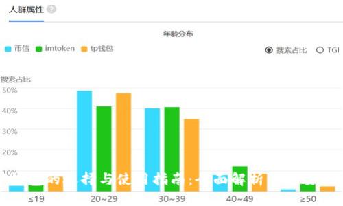 数字钱包的选择与使用指南：全面解析你需要知道的