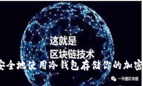 如何安全地使用冷钱包存储你的加密货币?