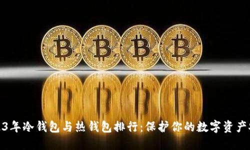 2023年冷钱包与热钱包排行：保护你的数字资产安全