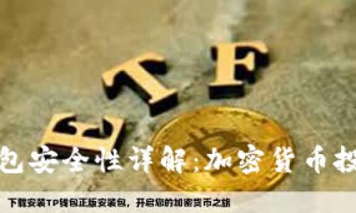 火币冷钱包安全性详解：加密货币投资者必看