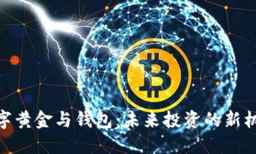 数字黄金与钱包：未来投资的新机遇