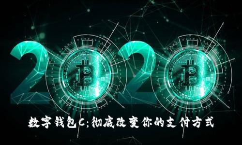 数字钱包C：彻底改变你的支付方式