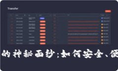 揭开区块链钱包借记卡的神秘面纱：如何安全、
