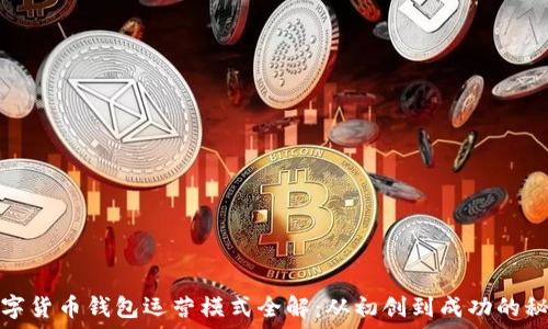   
数字货币钱包运营模式全解：从初创到成功的秘诀