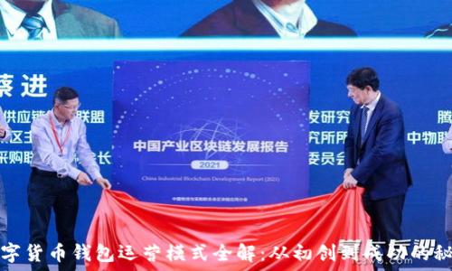  
数字货币钱包运营模式全解：从初创到成功的秘诀