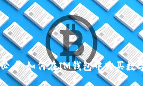 新手必看:如何在IM钱包中购买数字货币