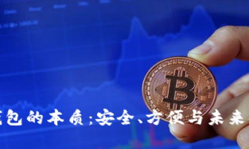 数字货币钱包的本质:安全、方便与未来金融的桥梁