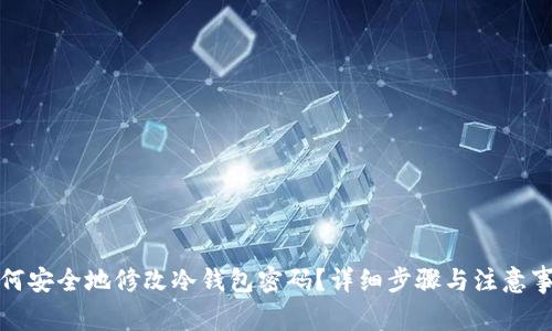 如何安全地修改冷钱包密码?详细步骤与注意事项