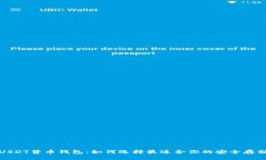 数字USDT货币钱包：如何选择最适合你的安全存储