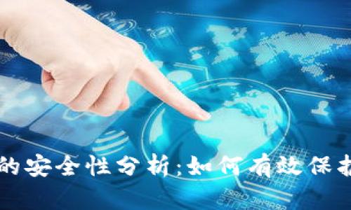 比特币冷钱包的安全性分析:如何有效保护你的加密资产