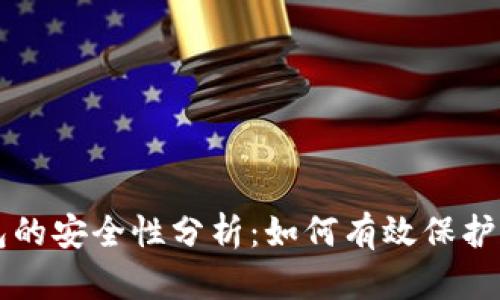 比特币冷钱包的安全性分析:如何有效保护你的加密资产