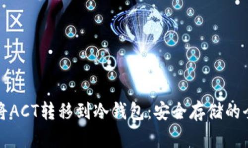 如何将ACT转移到冷钱包:安全存储的全指南