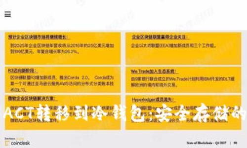 如何将ACT转移到冷钱包:安全存储的全指南