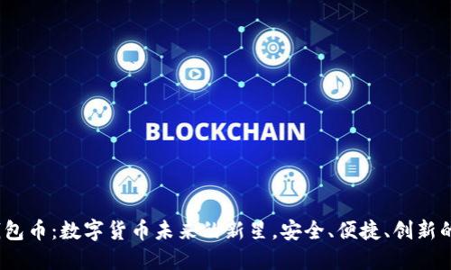 TPT钱包币:数字货币未来的新星,安全、便捷、创新的选择
