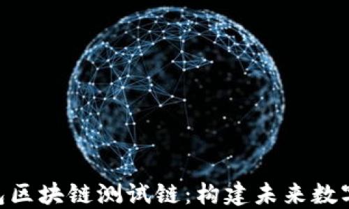 
深入了解RCO钱包区块链测试链：构建未来数字资产管理的桥梁
