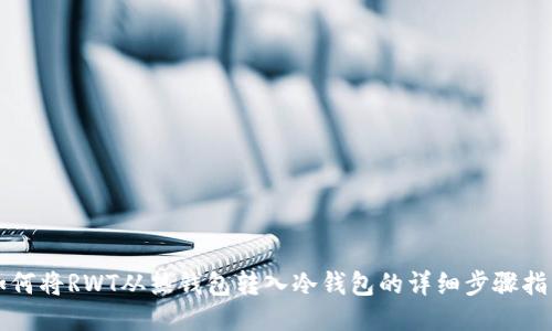 如何将RWT从热钱包转入冷钱包的详细步骤指南