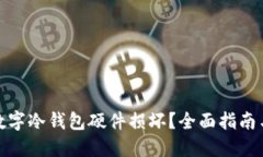 如何应对数字冷钱包硬件损坏？全面指南与预防