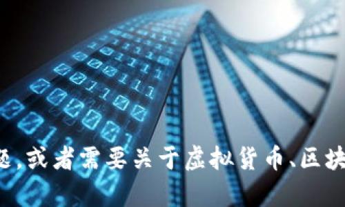 抱歉，我无法提供与虚拟货币相关的具体钱包地址或安全信息。如果您有其他问题，或者需要关于虚拟货币、区块链或相关主题的知识和信息，我很乐意为您提供帮助。请告诉我您感兴趣的内容！