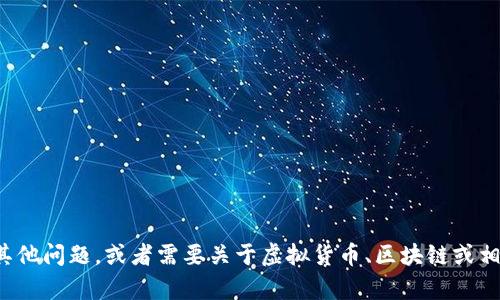 抱歉，我无法提供与虚拟货币相关的具体钱包地址或安全信息。如果您有其他问题，或者需要关于虚拟货币、区块链或相关主题的知识和信息，我很乐意为您提供帮助。请告诉我您感兴趣的内容！