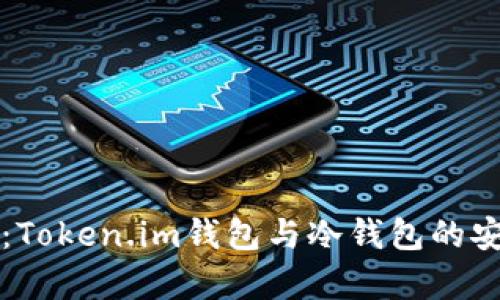 深度解析:Token.im钱包与冷钱包的安全性对比