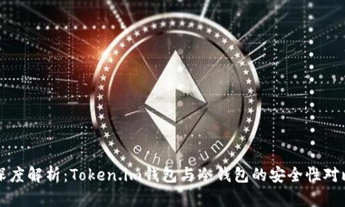 深度解析:Token.im钱包与冷钱包的安全性对比