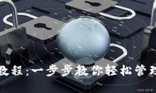 数字钱包切换教程:一步步教你轻松管理多种支付方式