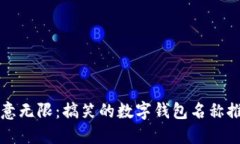 创意无限：搞笑的数字钱包名称推荐