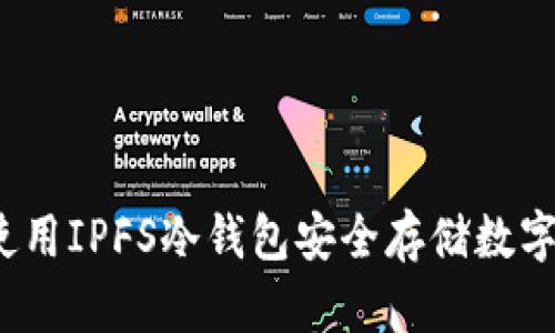 如何使用IPFS冷钱包安全存储数字资产?