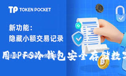 如何使用IPFS冷钱包安全存储数字资产?