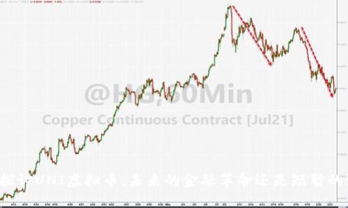 深入探讨UNI虚拟币:未来的金融革命还是短暂的潮流?