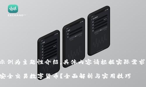 本次生成的内容示例为主题性介绍，具体内容请根据实际需求进行编辑和调整。

如何使用TP钱包安全交易数字货币？全面解析与实用技巧